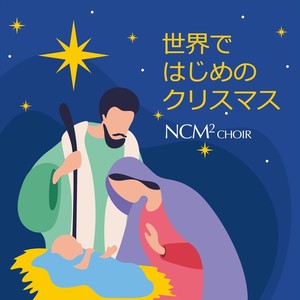 世界ではじめのクリスマス