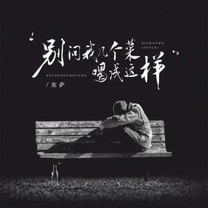 别问我几个菜喝成这样