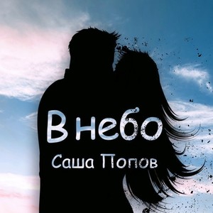 В небо