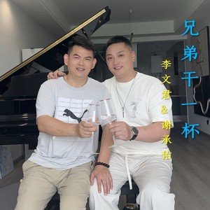 兄弟干一杯    合唱版