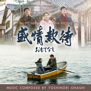 Omotenashi (Music from the Motion Picture)