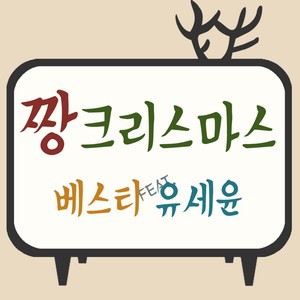 짱 크리스마스(ZZANG CHRISTMAS)(FEAT.유세윤) (Zzang Christmas)