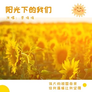 阳光下的我们