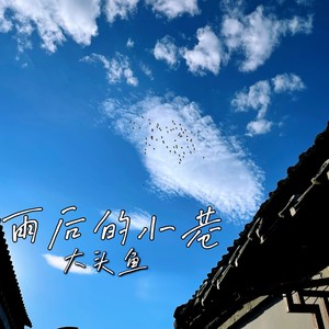 雨后的小巷