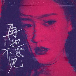 再也不见 (伴奏)