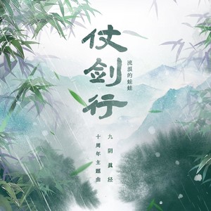 仗剑行