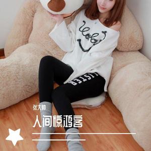 人间惊鸿客 (DJ版)