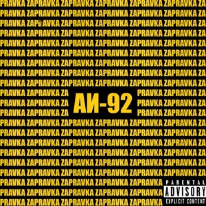 Депутатская (Explicit)