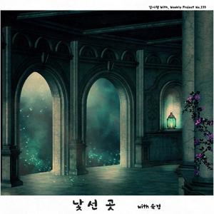 낯선 곳 (feat. 숙경)