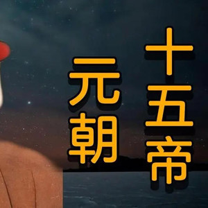 83.话说元朝083-歌尽桃花扇底风-乱哄哄自己人杀自己人（四） - 通航飞行员乌兰高娃封面