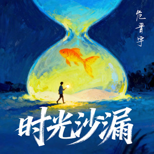 时光沙漏