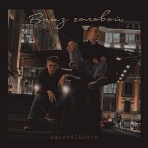 Вниз головой (prod. X-Reason|Explicit)