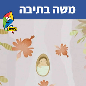 משה בתיבה