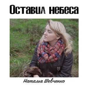 Оставил небеса