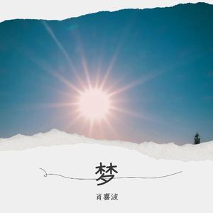 梦 (伴奏)
