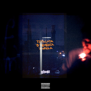 Терасата в тъмната уличка (Explicit)