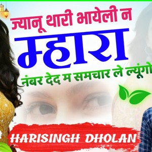 जानू थारी भयेली न महारा वाला नंबर देदे