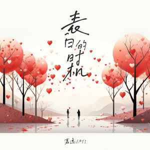 表白的时机 (和声伴奏)