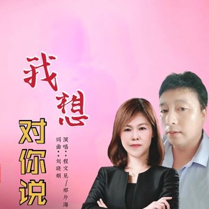 我想对你说 (对唱版)