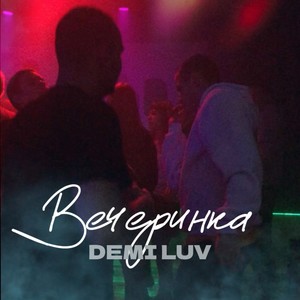 Вечеринка (Explicit)