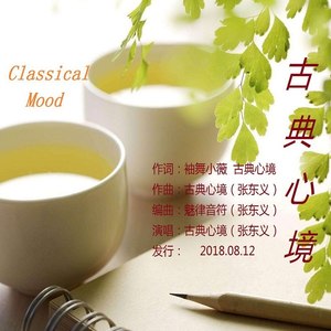 古典心境 bE调 (伴奏)