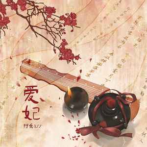 阿禹ayy《爱妃》[MP3_LRC]_MP3免费下载