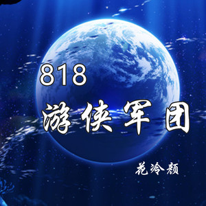818游侠军团