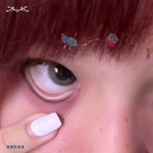 是我在说话 (My music is me ***) (Remaster)