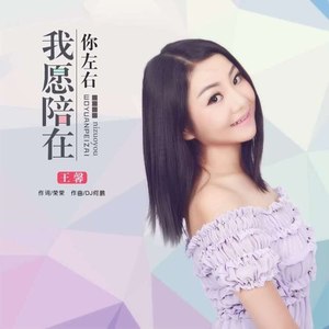 王馨 - 我愿陪在你左右 (DJ何鹏版)