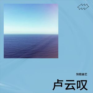 卢云叹