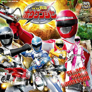 轰轰战队ボウケンジャー