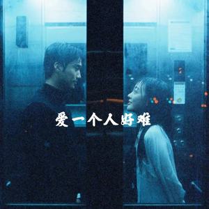 罗明聪 - 爱一个人好难（你说你还是喜欢孤单）