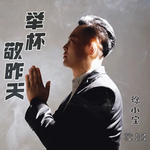 举杯敬昨天 (广场舞版伴奏)