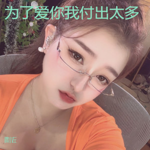 为了爱你我付出太多