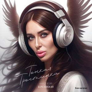 Тонкая тростинка (Live Version)