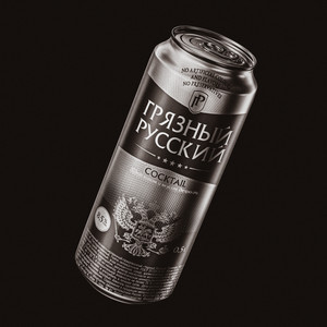 Грязный русский (Explicit)