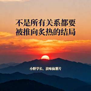 不是所有关系都要被推向炙热的结局