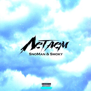 Летаем (Explicit)