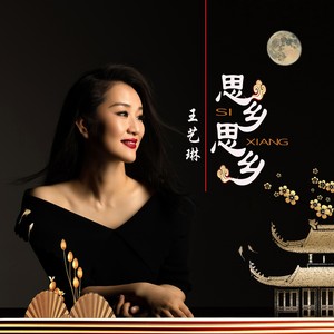 思乡 思乡 (伴奏)