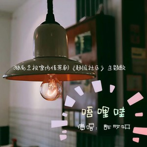呜哩哇