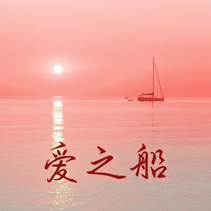 爱之船 (DJ长音频)封面