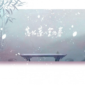 落拓蓬山复经春——《二哈和他的白猫师尊》同人曲