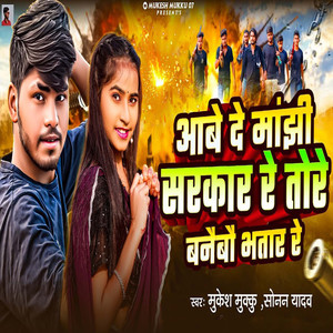 Aawe De Manjhi Sarkar Re Tore Banaebau Bhatar Re