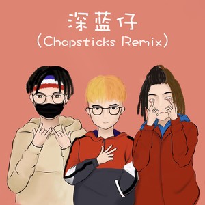 深蓝仔 (Chopsticks Remix)