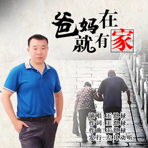 爸妈在就有家 (伴奏)