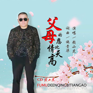 父母的恩情比天高