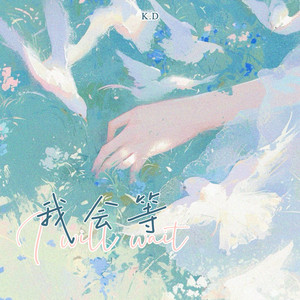 K.D - 我会等