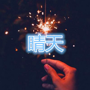 多年以后 (王者版)