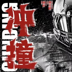 逸梦