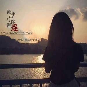 流年中与你邂逅 (对唱舞曲伴奏)